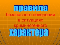 Правила поведения в криминальных ситуациях