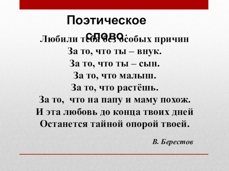 Презентация по обществознанию для 6 класса Семья-ячейка общества Поэтическое слово: Любили тебя без особых причин За то, что ты Поэтическое слово: Любили тебя без особых причин За то, что ты – внук.За то, что ты –
