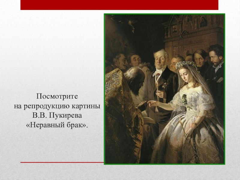 Презентация по обществознанию для 6 класса Семья-ячейка общества Всегда ли семья сближает людей? Посмотрите на репродукцию картины В.В. Пукирева «Неравный брак». Всегда ли семья сближает людей? Посмотрите на репродукцию картины В.В. Пукирева «Неравный брак».