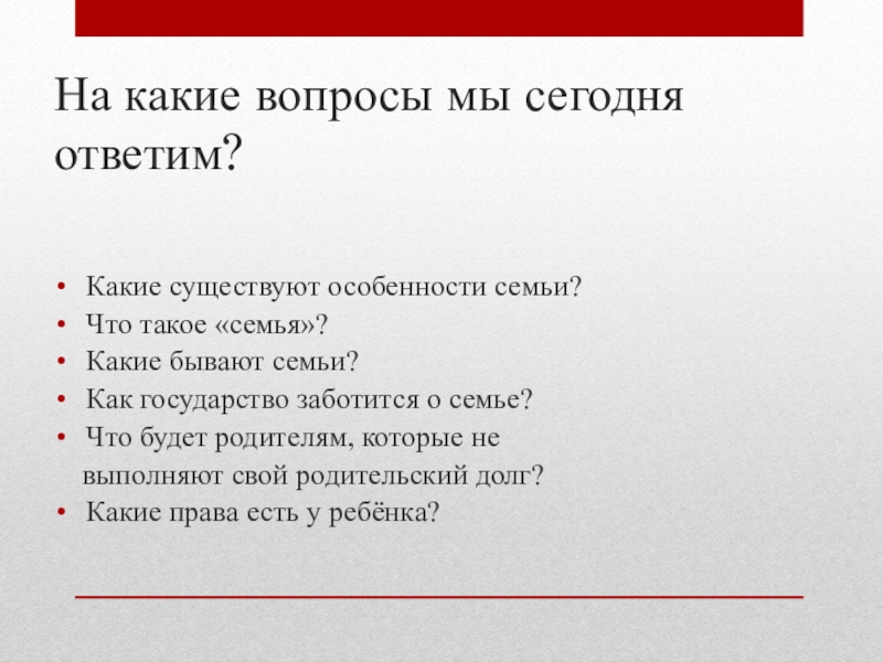Презентация по обществознанию для 6 класса Семья-ячейка общества На какие вопросы мы сегодня ответим? Какие существуют особенности семьи? Что На какие вопросы мы сегодня ответим? Какие существуют особенности семьи? Что такое «семья»? Какие бывают семьи? Как