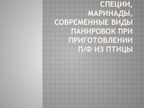 Специи и маринады,виды панировок