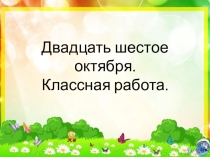 Презентация по русскому языку Творительный падеж ПНШ (закрепление)