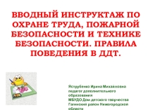 Презентация Вводный инструктаж по охране труда на занятиях в творческом объединении Чудесница