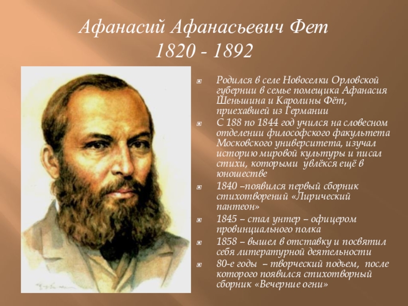 Чудесная картина фет. Афанасий Афанасьевич Фет (1820—1892). Афанасий Афанасьевич Фет родился (1820 – 1892). Афанасий Афанасьевич Фет Новоселки. География Афанасий Афанасьевич Фет.