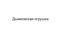 Дымковская игрушка