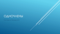 Одночлены, презентация 7 класс