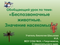 Презентация по биологии на тему Беспозвоночные животные. Значение насекомых