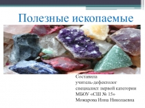 Презентация по естествознанию на тему: Полезные ископаемые (6 класс)