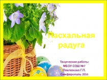 Творческие работы Пасхальная радуга