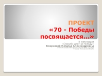 Презентация к проекту Спасибо деду за Победу!