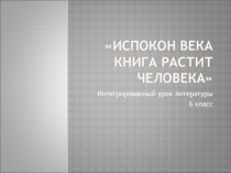 Презентация к вводному уроку по литературе на тему Книга и её роль в жизни человека (6 класс)