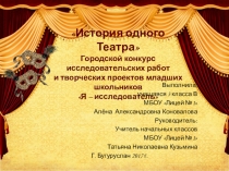 Презентация История одного театра