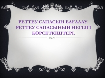 Реттеу сапасының негізгі көрсеткіштері