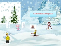 Зимние каникулы