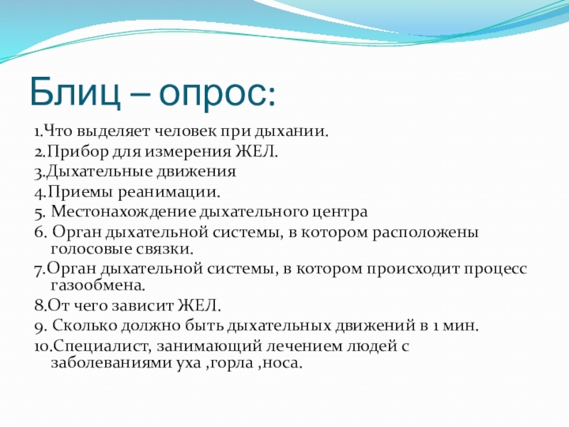 Дыхание вопросы и ответы. Блиц опрос. Темы для блиц опроса. Блиц опрос пример. Блиц опрос для интервью.