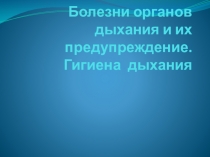 гигиена дыхания
