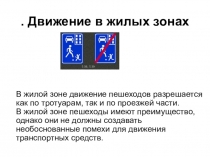 Презентация  Движение в жилых зонах
