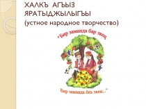 Презентация по крымскотатарскому языку на тему Халкъ агъыз яратыджылыгъы(Устное народное творчество)