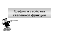 График и свойства степенной функции