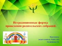 Презентация Нетрадиционные формы проведения родительских собраний