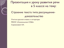 Презентация по русскому языку 5 класс на темуСтроение текста типа рассуждения - доказательства