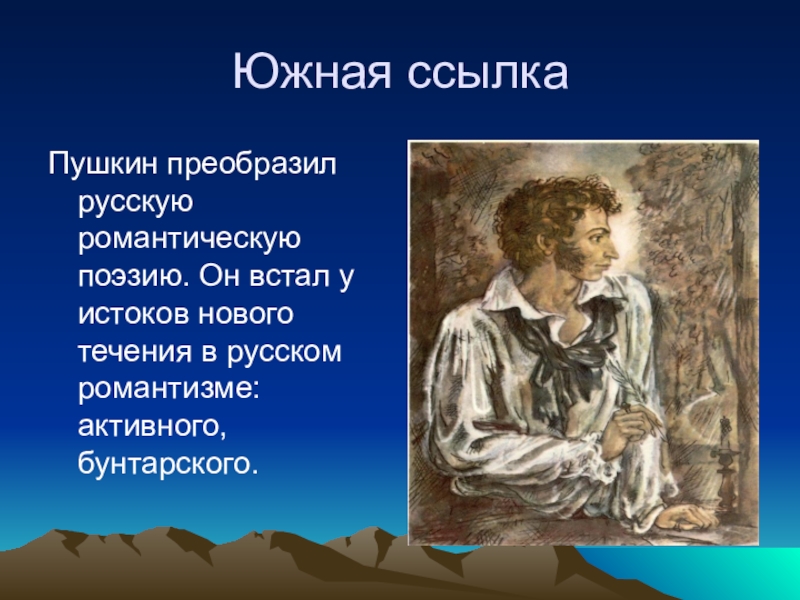 Цыгане пушкин краткое содержание. Цыганы Пушкин презентация. Южная ссылка романтические поэмы цыганы. Южная ссылка Пушкина романтические поэмы цыганы. Южные поэмы Пушкина презентация.