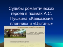 Презентация : Цыганы как романтическая поэма А.С.Пушкина