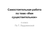 Самостоятельная работа по теме Имя существительное