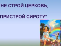 Презентация по праву на тему:  Права ребёнка