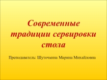 Презентация по технологии на тему Современные традиции сервировки стола
