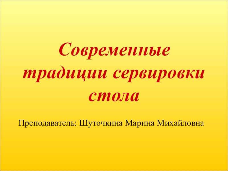 Традиции и современность проект