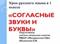 Презентация по русскому языку на тему Соглассные звуки и буквы (1 кл.)