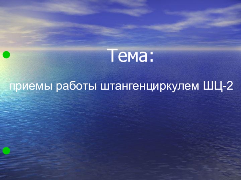 Презентация к уроку: Приемы работы штангенциркулем ШЦ-2