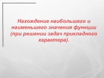 Наибольшее и наименьшее значение функции.