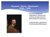 Урок по литературному чтению по теме: В. М. Васнецов