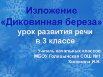 Презентация по русскому языку Диковинная берёза