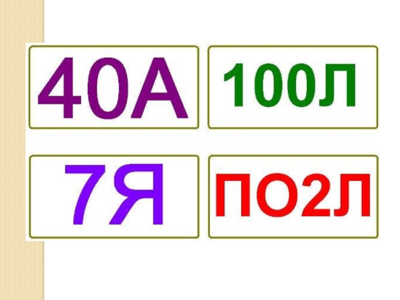 2 л 100. Математические ребусы для подготовительной группы. Ребус сорока. Ребусы для детского сада по математика. Сорок а ребус.