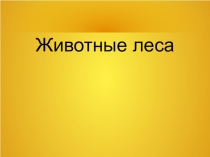 Презентация к уроку окружающего мира на тему Животные леса (2 класс)