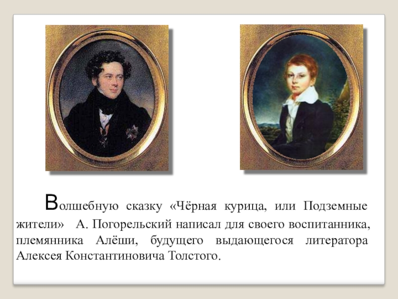 Рассказ племянник. Пнтоеио погорельсеий отец. Пнтоеио погорельсеий отец и мать. Антоний Погорельский и Алексей толстой. Антоний Погорельский мать.