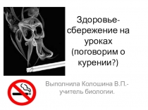 Презентация по биологии человека Здоровьесбережение на уроках биологии (8 класс)