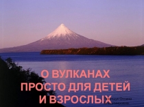 Презентация О вулкана для детей и взрослых