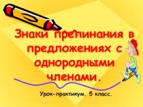 Знаки препинания в предложениях с однородными членами. Урок-практикум. 5 класс