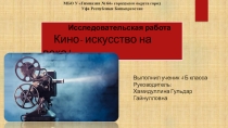 Кино - искусство на века