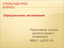 Презентация. Открытый урок по русскому языку на тему: Отрицательные местоимения