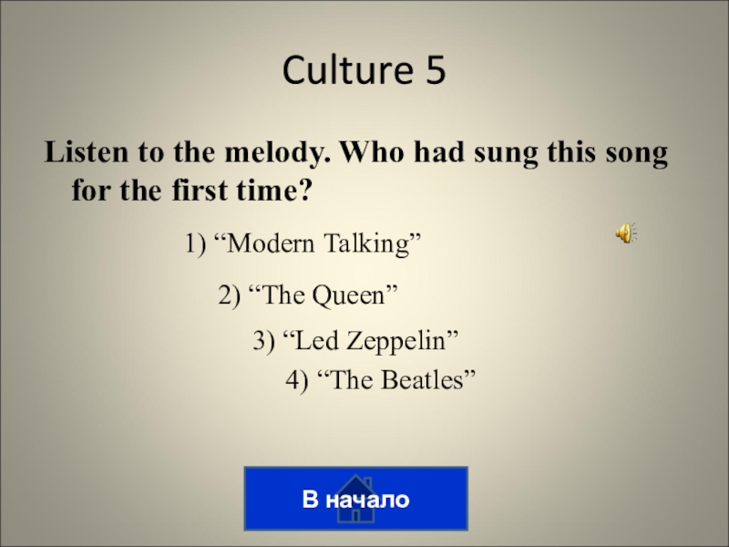 Викторина на тему лингвострановедение В началоCulture 5 Listen to the melody. Who had sung this В началоCulture 5 Listen to the melody. Who had sung this song for the first time?1) “Modern