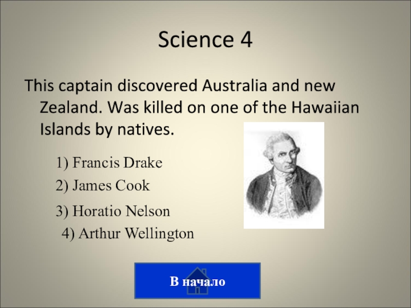 Викторина на тему лингвострановедение This captain discovered Australia and new Zealand. Was killed on one This captain discovered Australia and new Zealand. Was killed on one of the Hawaiian Islands by natives.В