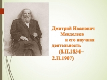 Презентация по химии Дмитрий Иванович Менделеев