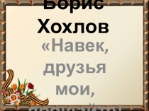 Презентация к воспитательному мероприятию Борис Хохлов