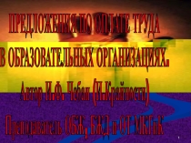 Презентация - предложения по обучению и оплаты труда в СПО и ВУЗ