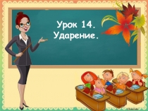 Презентация к уроку русского языка по теме Ударение.